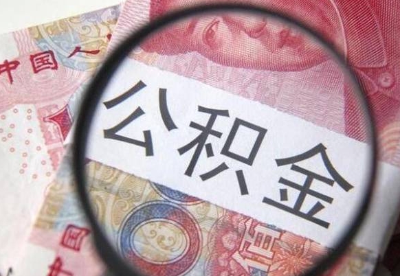 南昌2024公积金缴存6个月才能提取吗（住房公积金缴存六个月能贷款么）