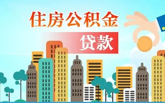 南昌漯河商贷转公积金贷款条件（漯河市住房公积金贷款条件）